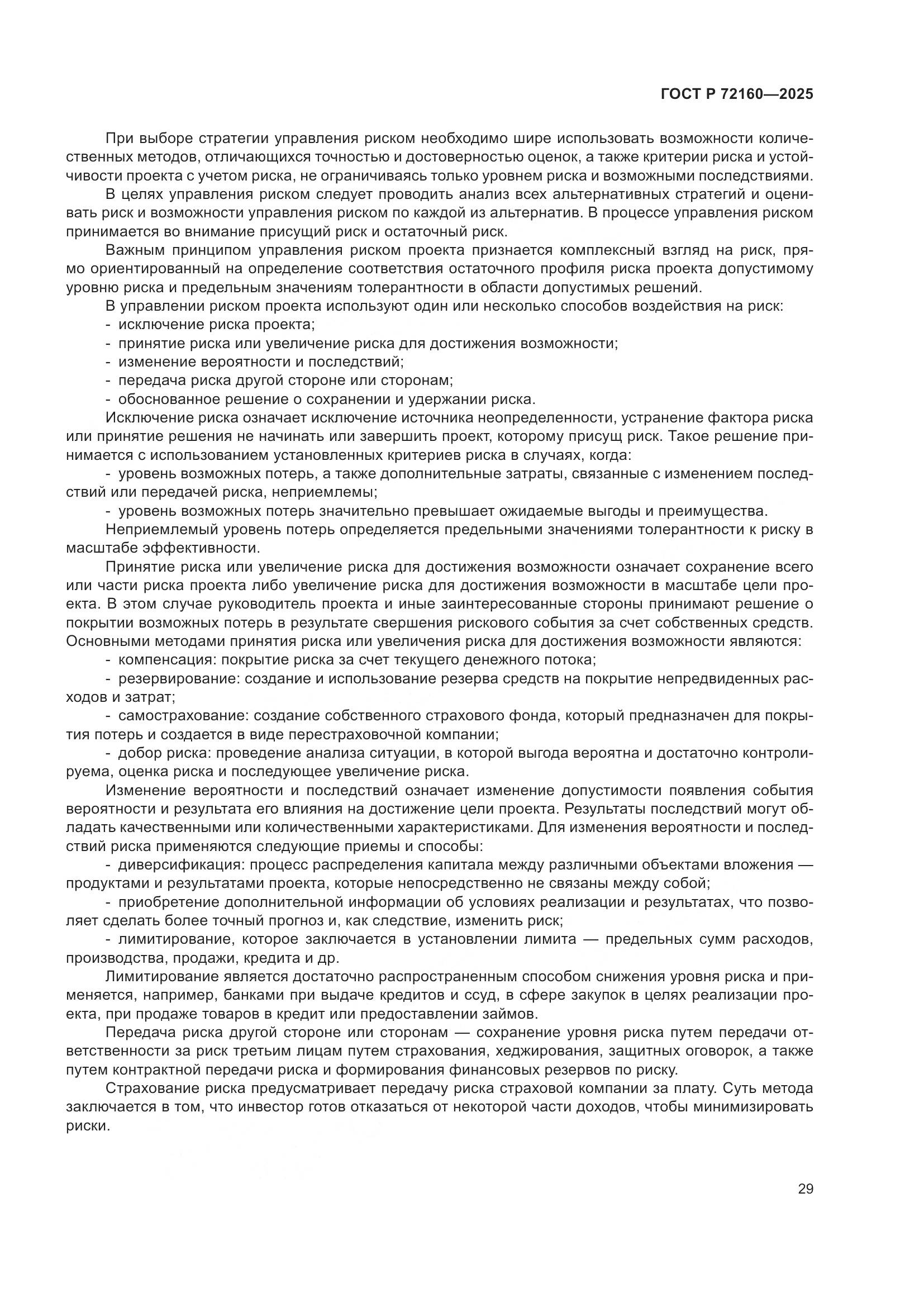 ГОСТ Р 72160-2025, страница 36