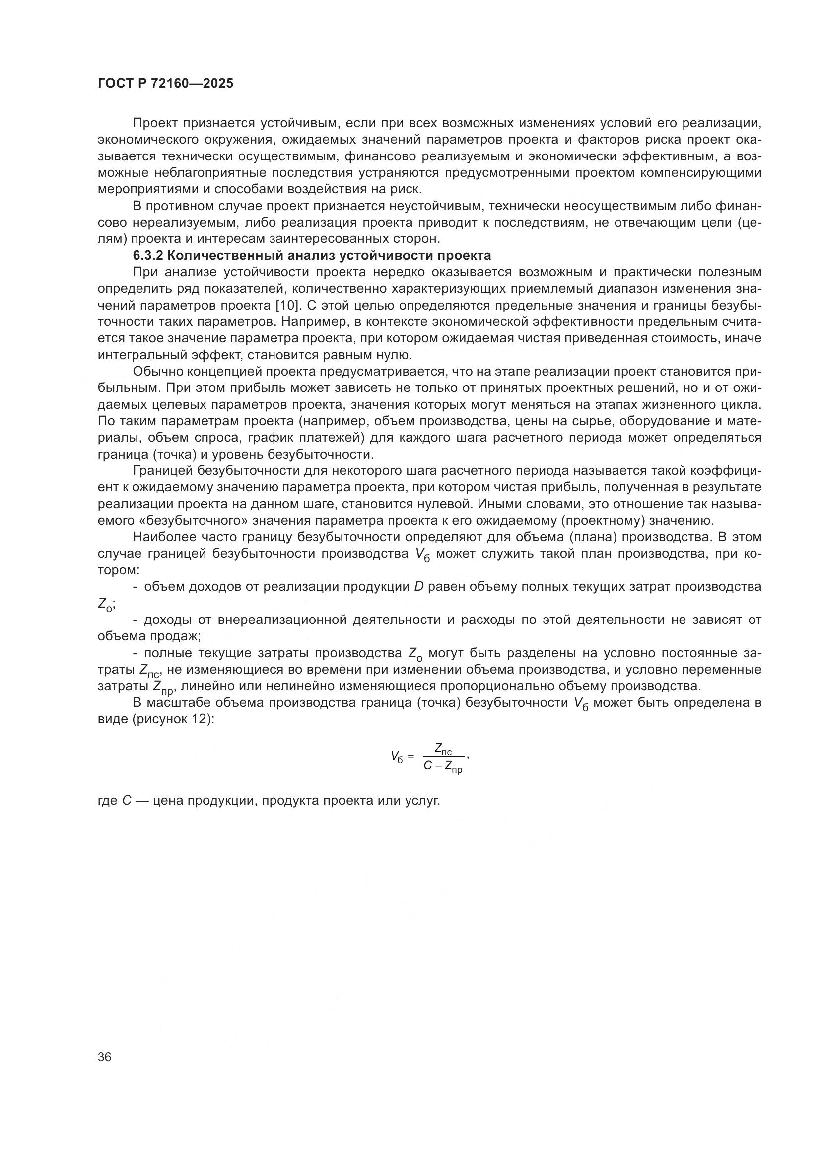 ГОСТ Р 72160-2025, страница 43