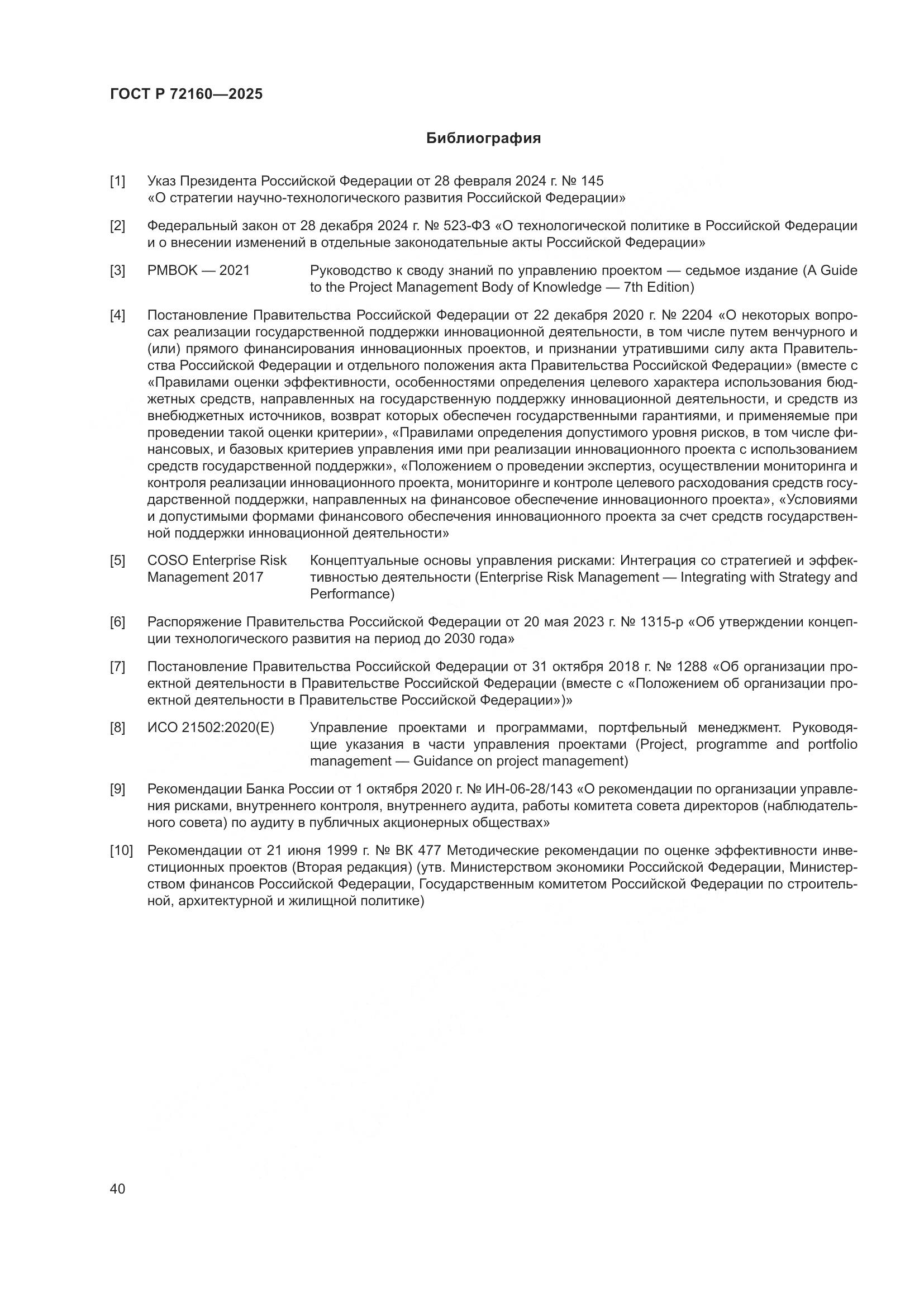 ГОСТ Р 72160-2025, страница 47