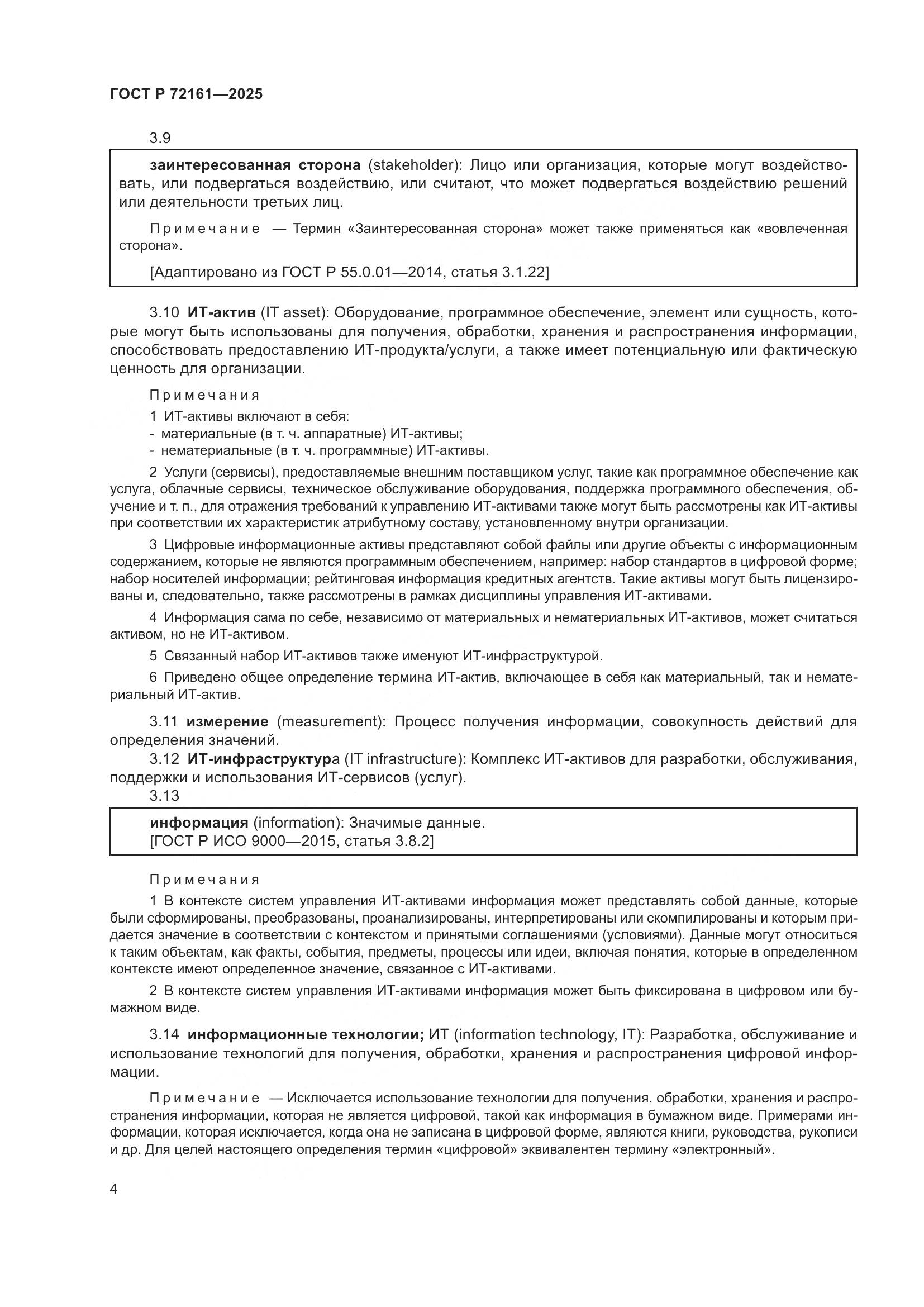 ГОСТ Р 72161-2025, страница 10