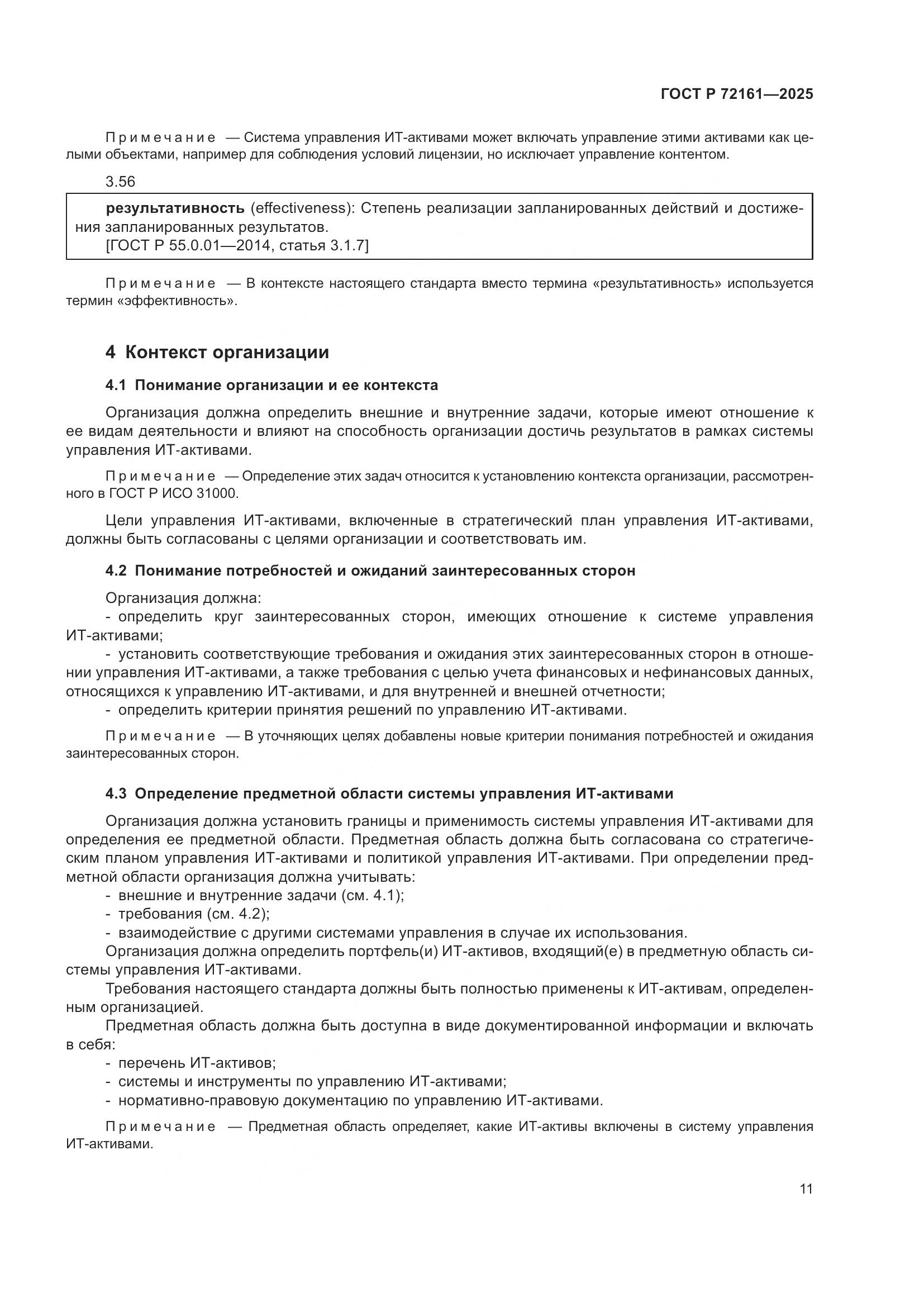 ГОСТ Р 72161-2025, страница 17