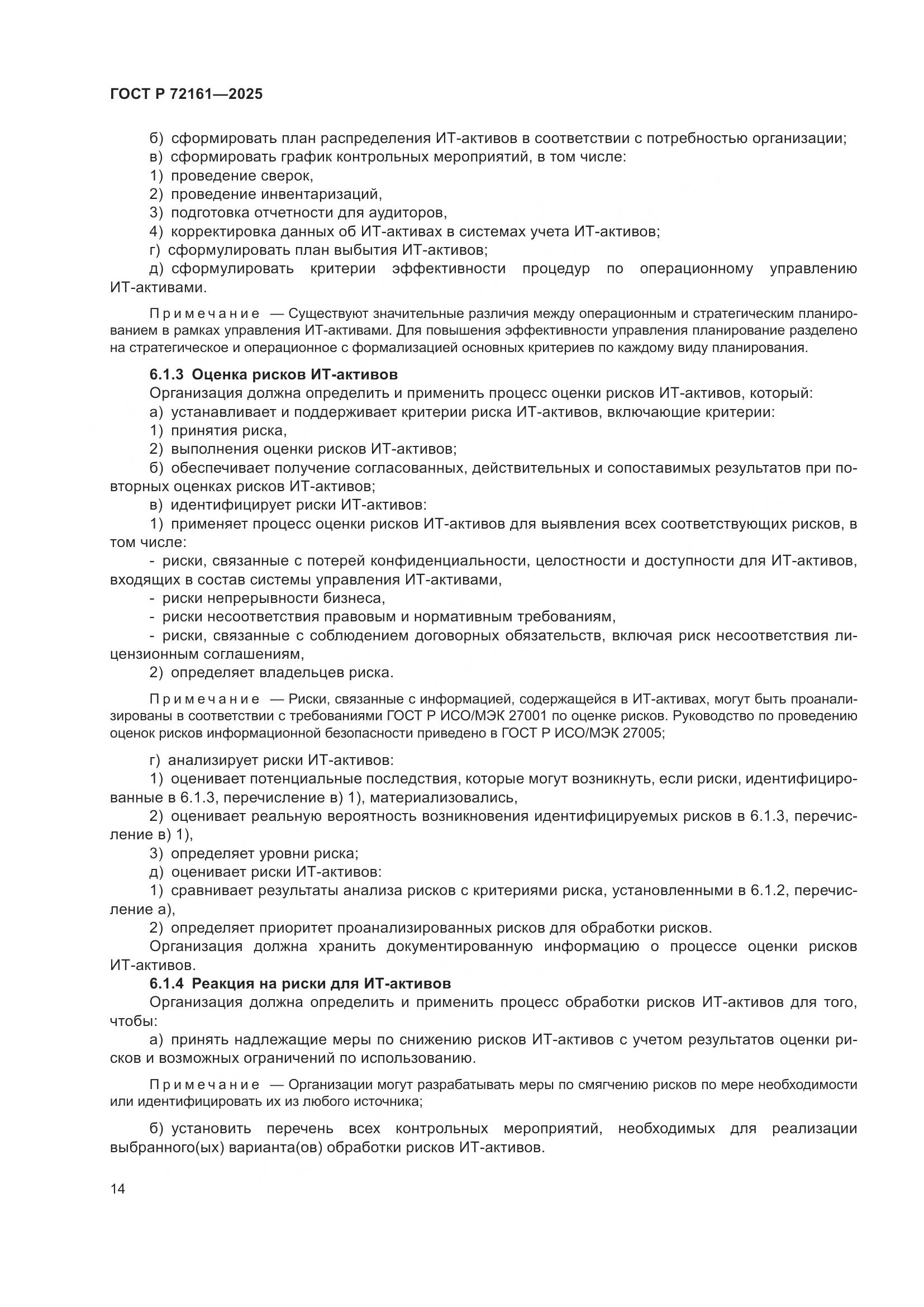 ГОСТ Р 72161-2025, страница 20