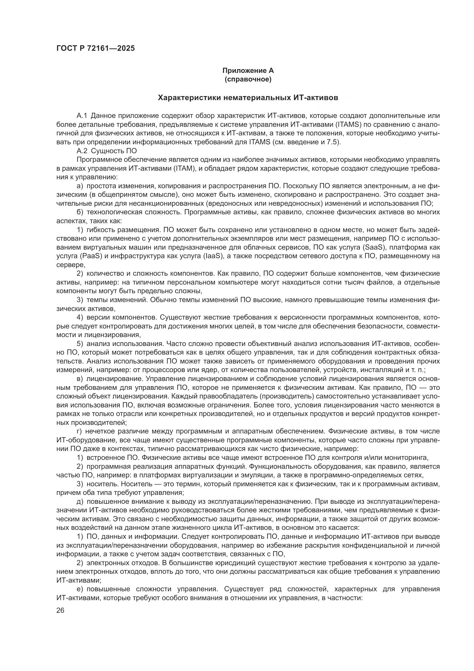 ГОСТ Р 72161-2025, страница 32