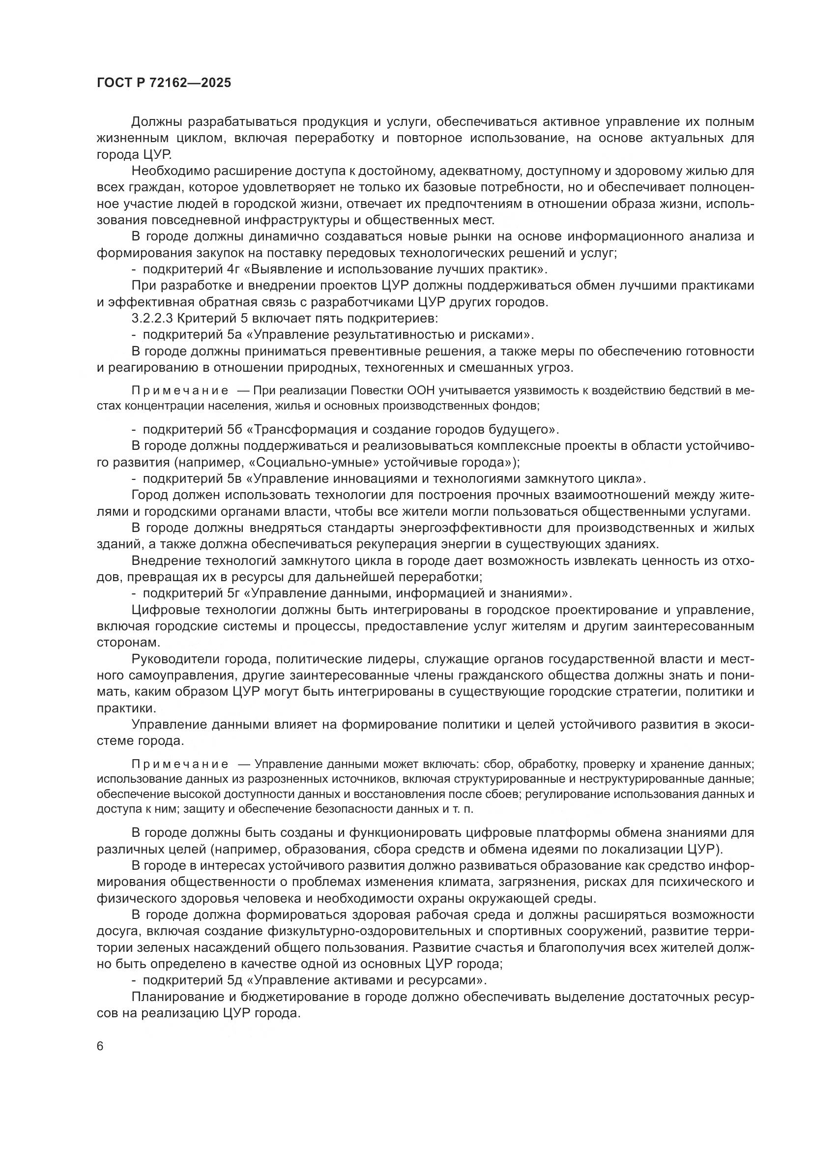 ГОСТ Р 72162-2025, страница 10