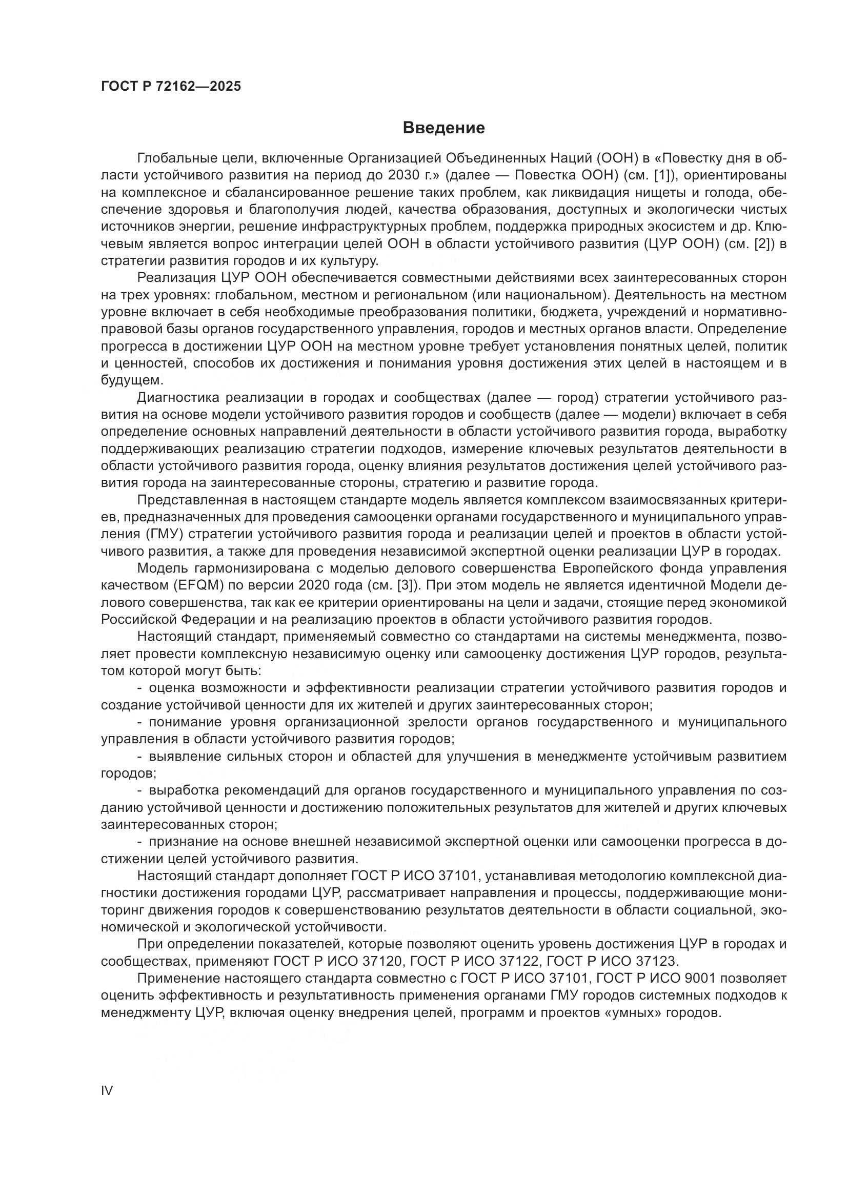 ГОСТ Р 72162-2025, страница 4