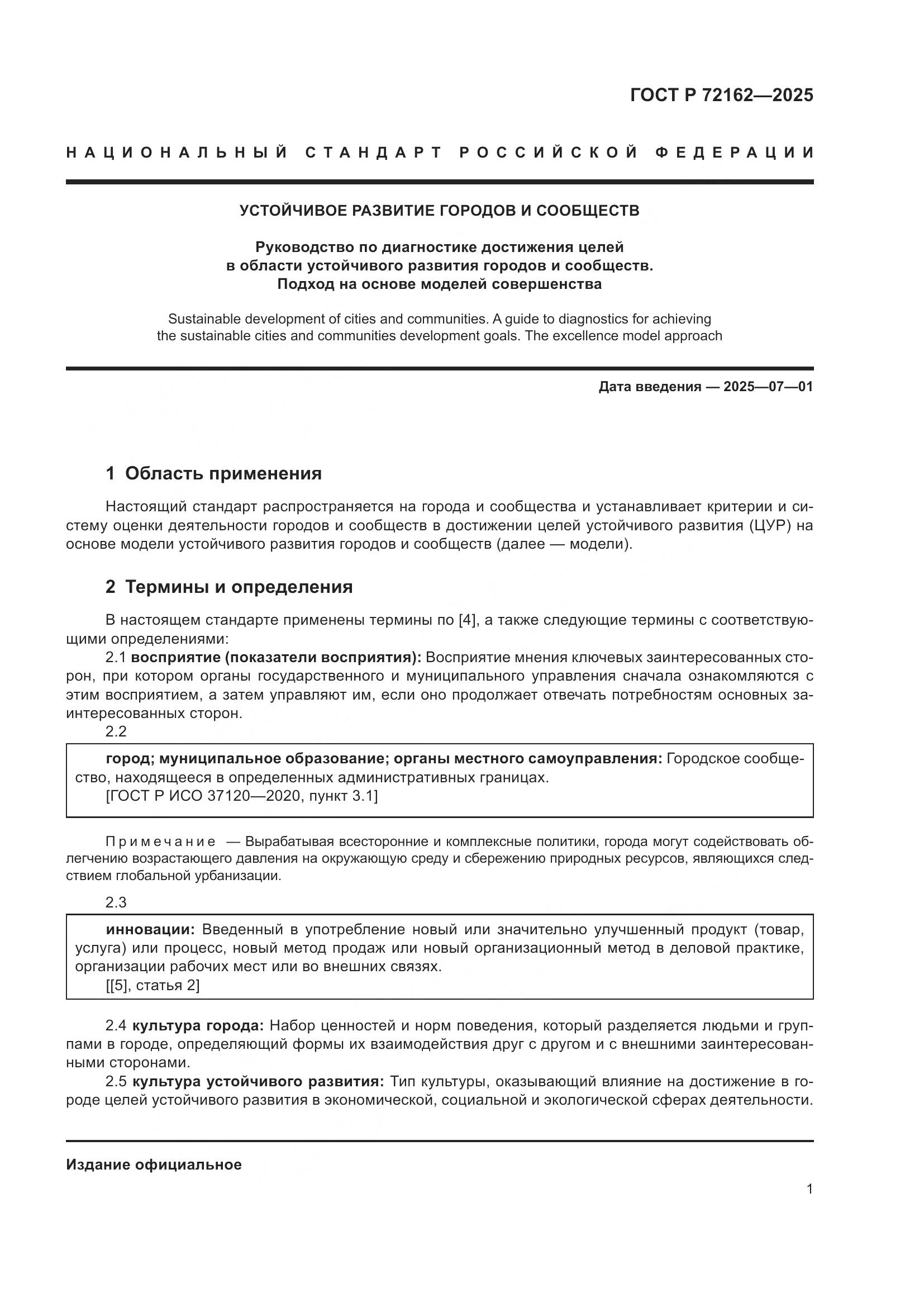 ГОСТ Р 72162-2025, страница 5