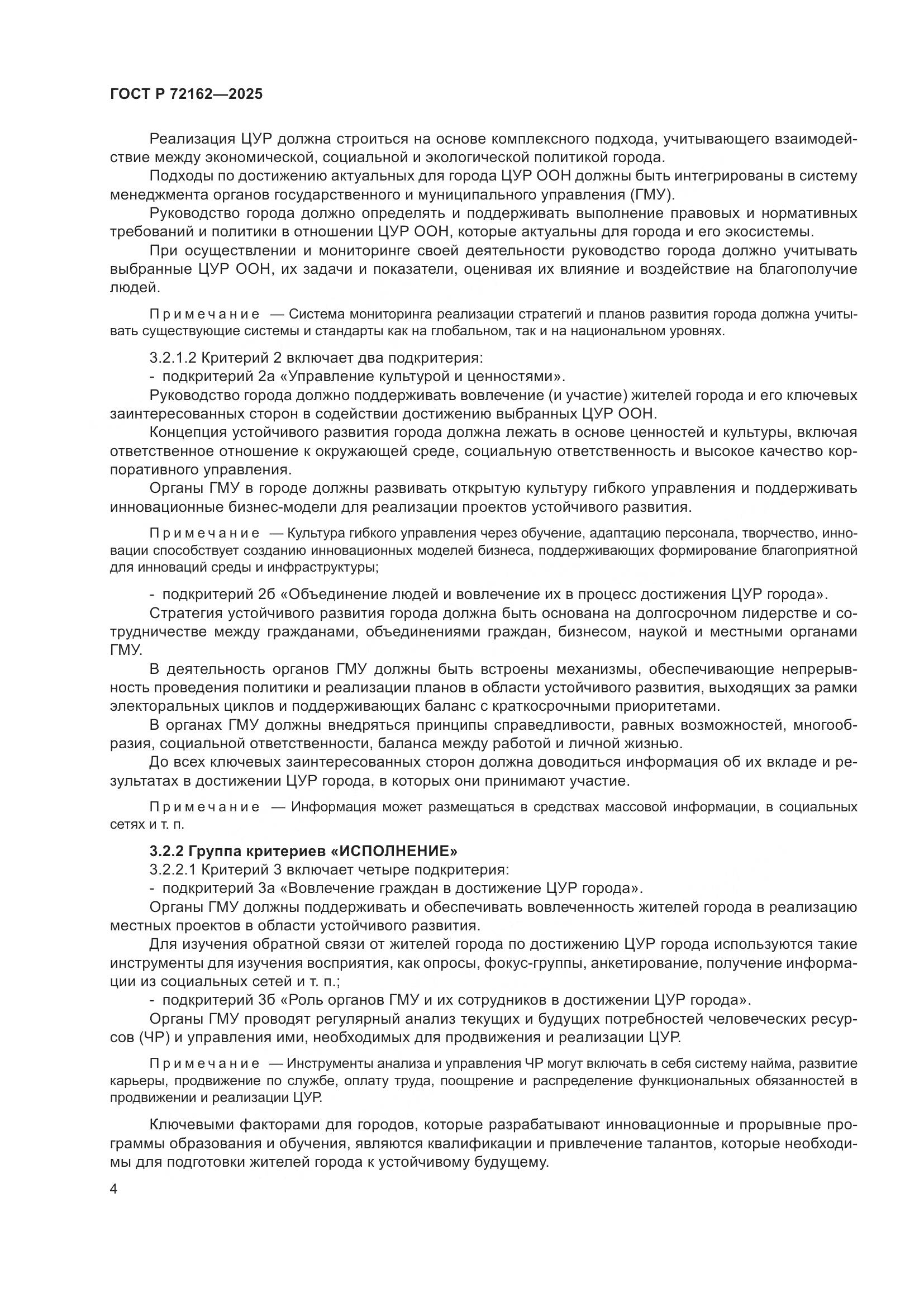 ГОСТ Р 72162-2025, страница 8