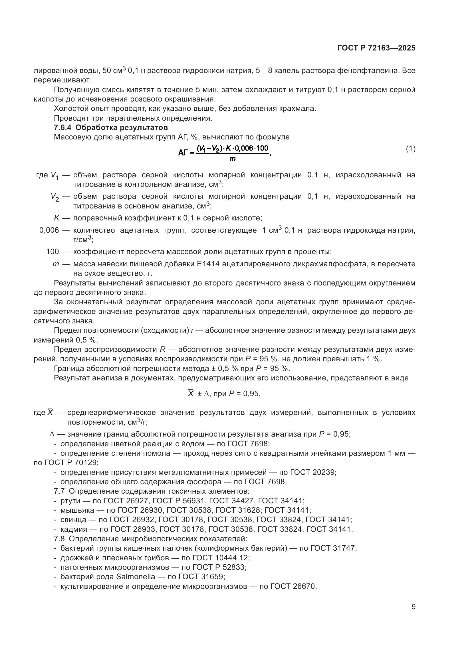 ГОСТ Р 72163-2025, страница 13