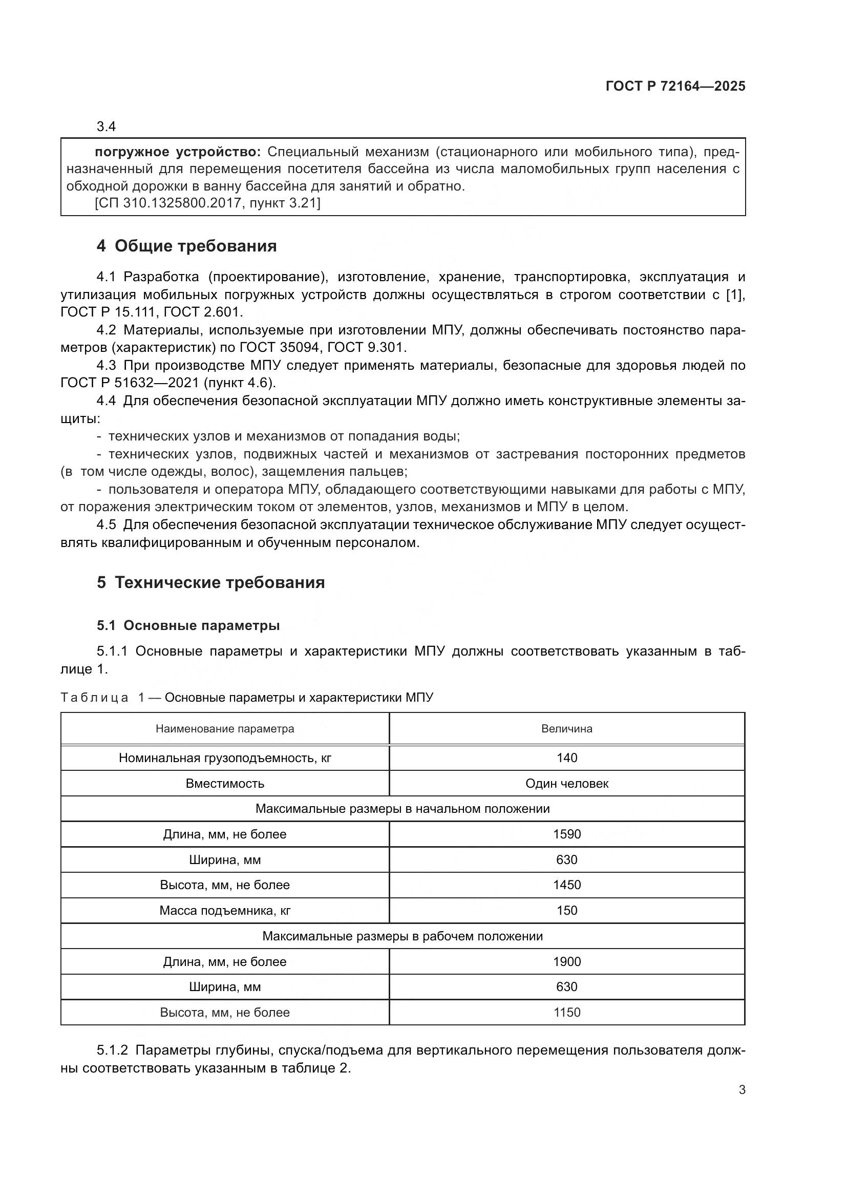 ГОСТ Р 72164-2025, страница 7