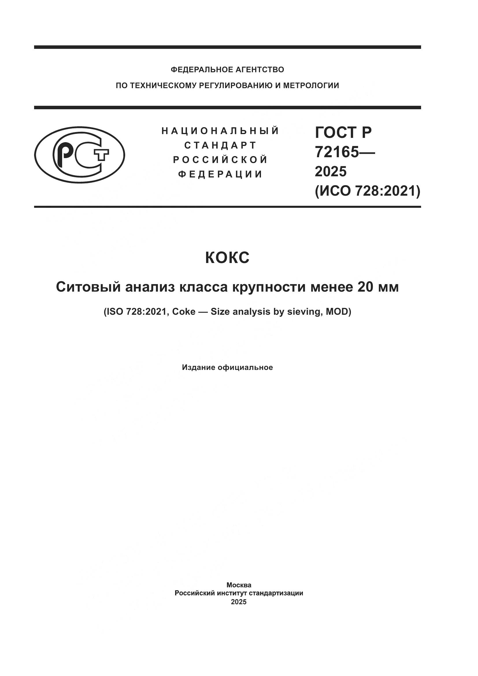 ГОСТ Р 72165-2025, страница 1