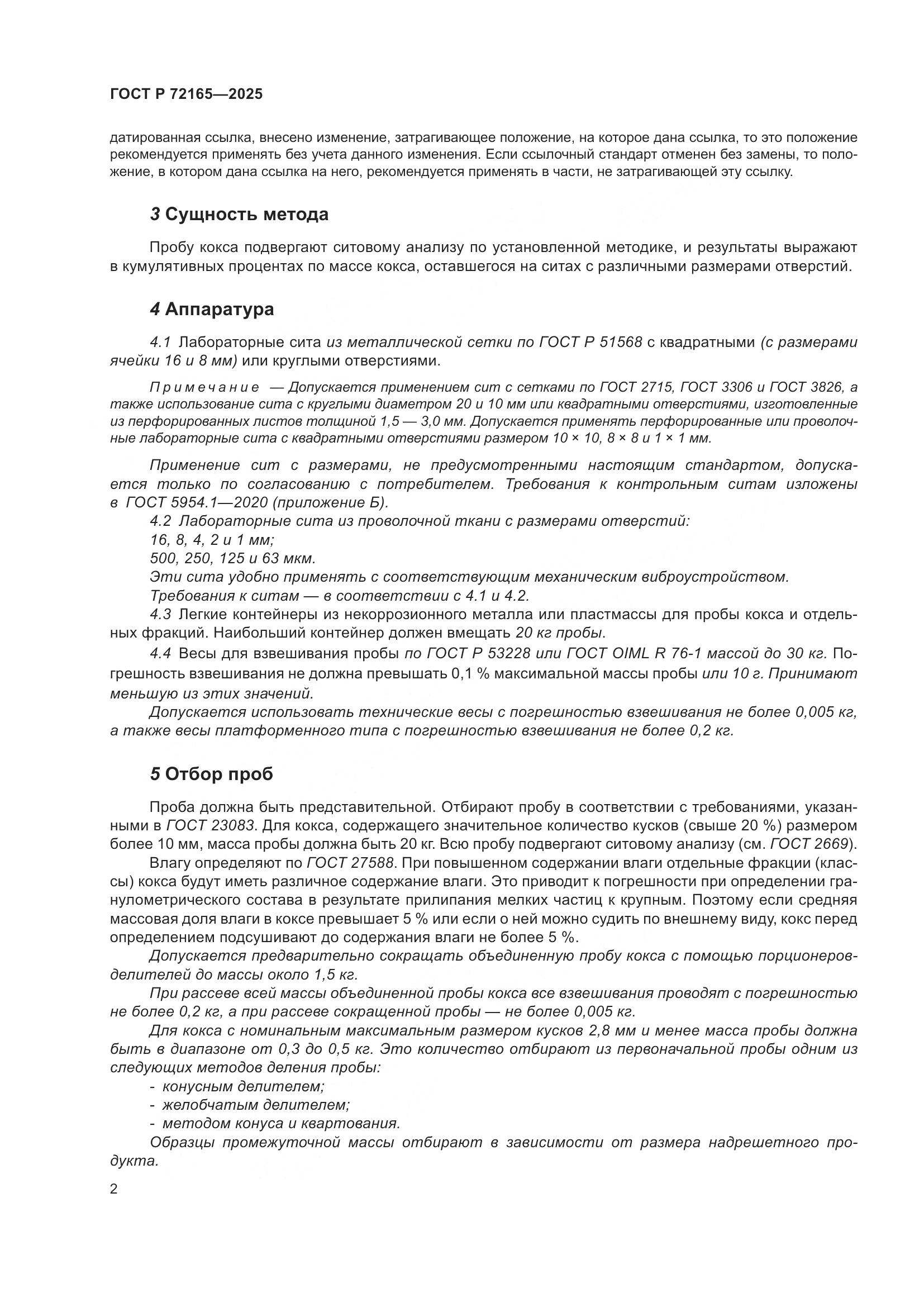 ГОСТ Р 72165-2025, страница 6