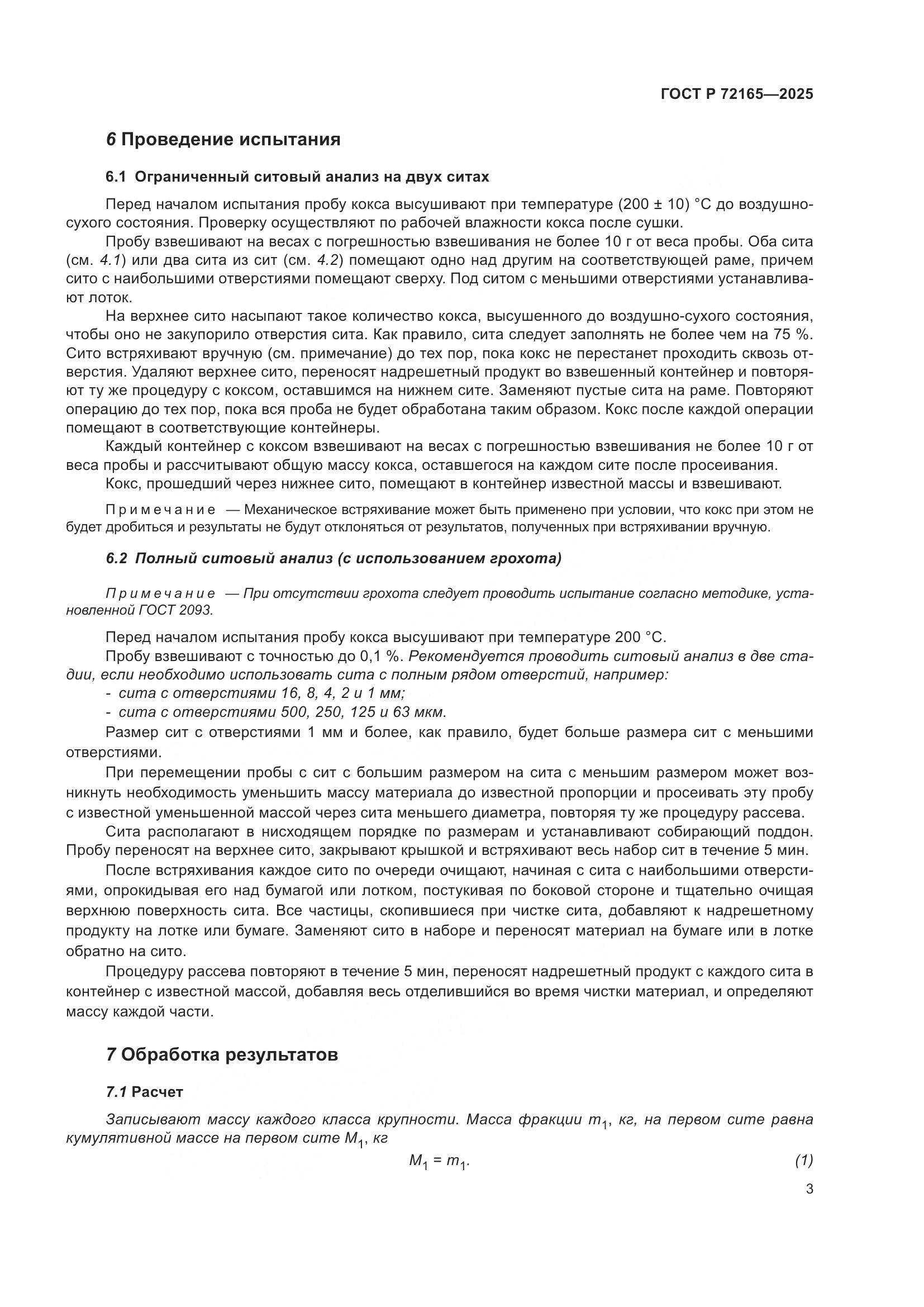 ГОСТ Р 72165-2025, страница 7