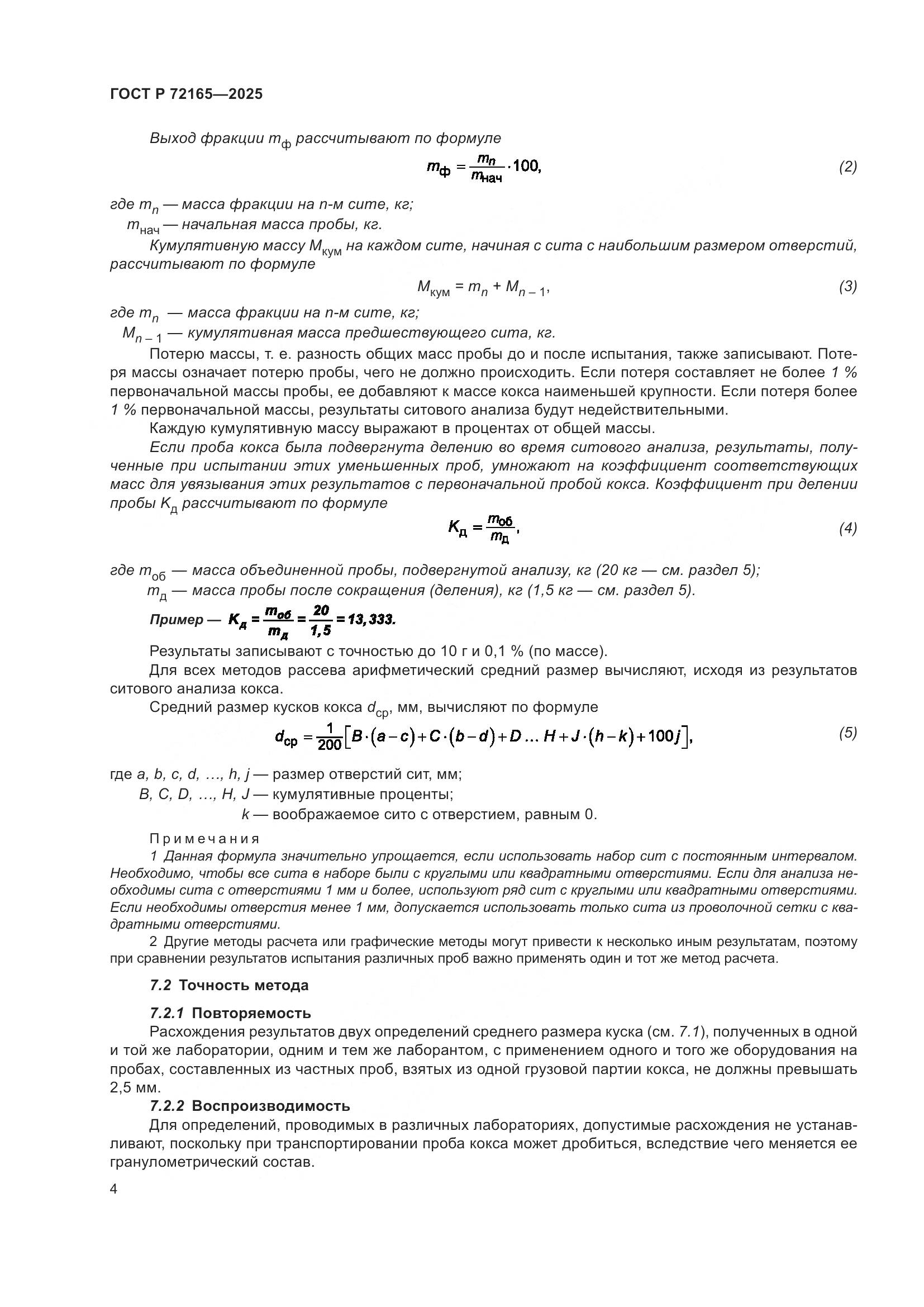 ГОСТ Р 72165-2025, страница 8