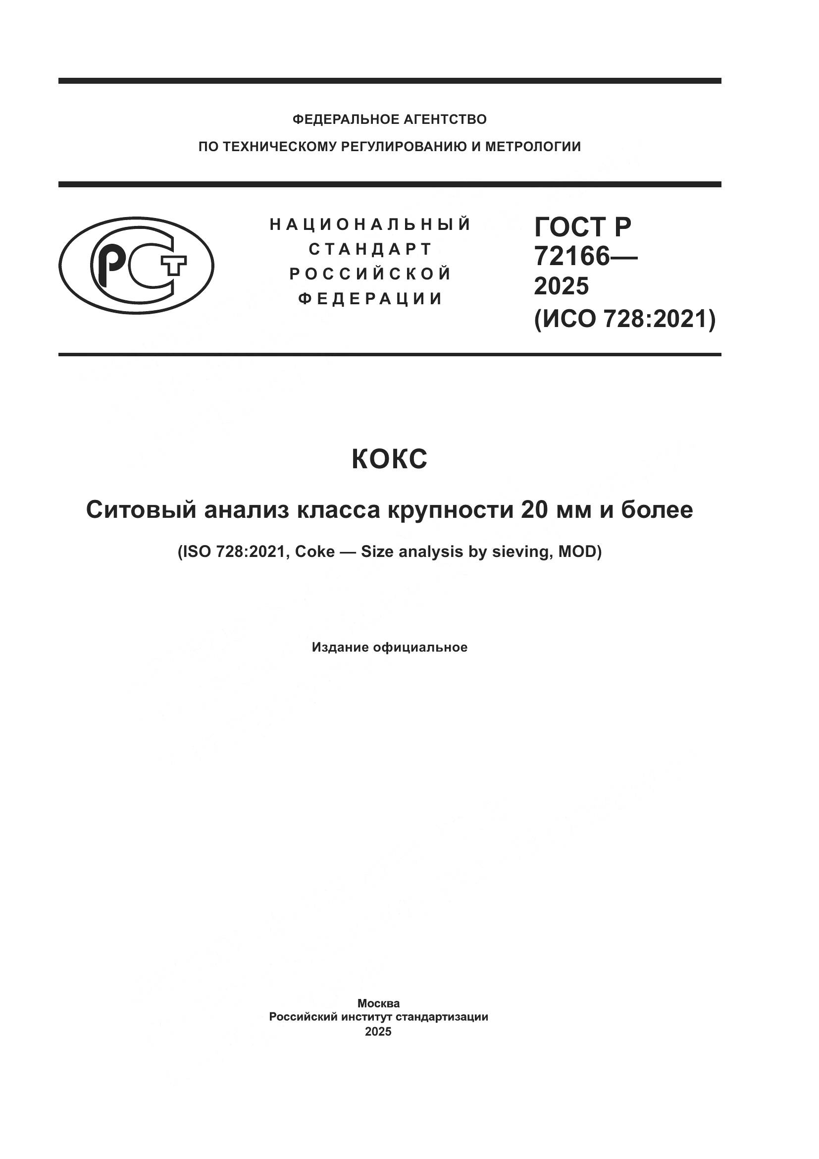 ГОСТ Р 72166-2025, страница 1