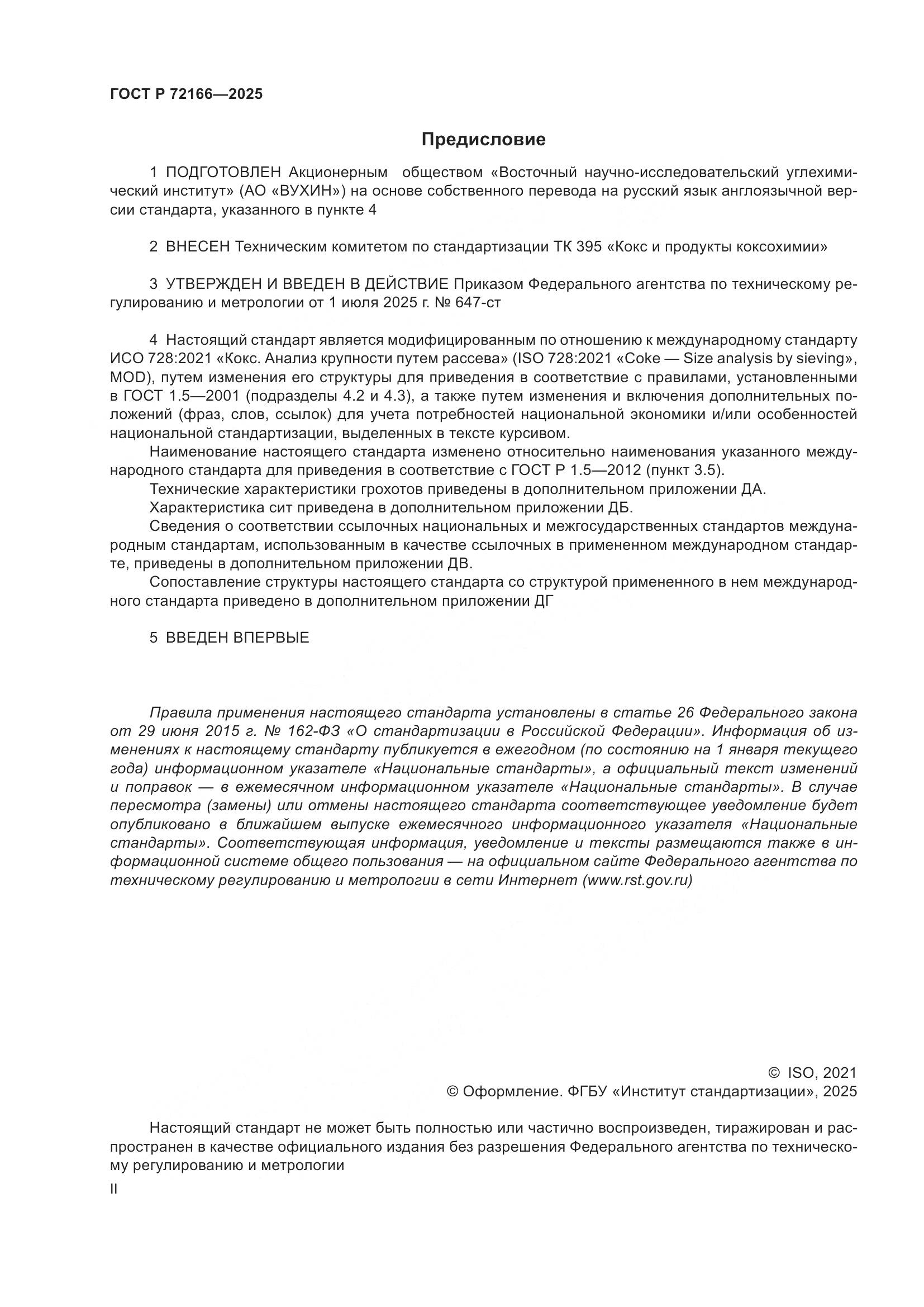 ГОСТ Р 72166-2025, страница 2