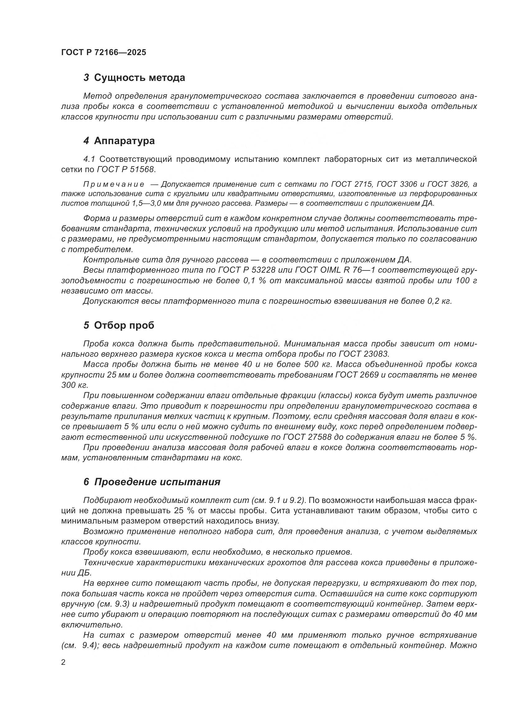 ГОСТ Р 72166-2025, страница 6