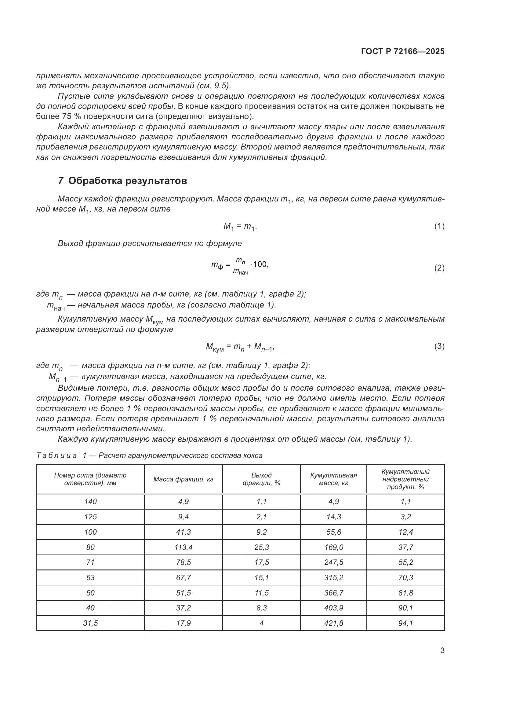 ГОСТ Р 72166-2025, страница 7