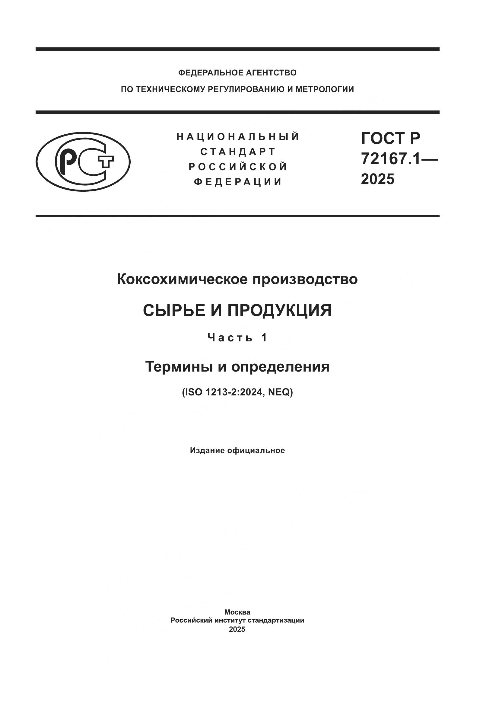 ГОСТ Р 72167.1-2025, страница 1