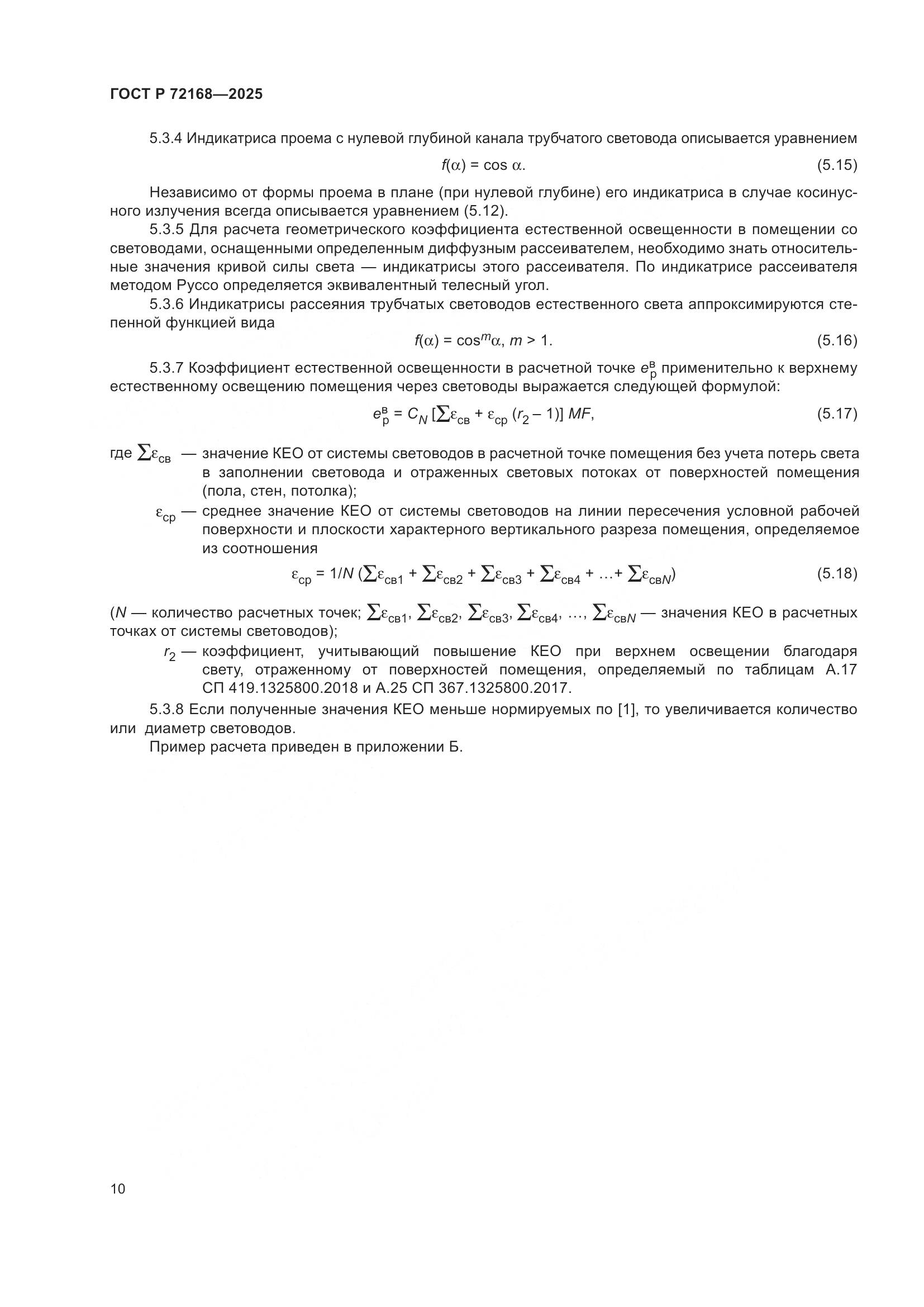 ГОСТ Р 72168-2025, страница 14