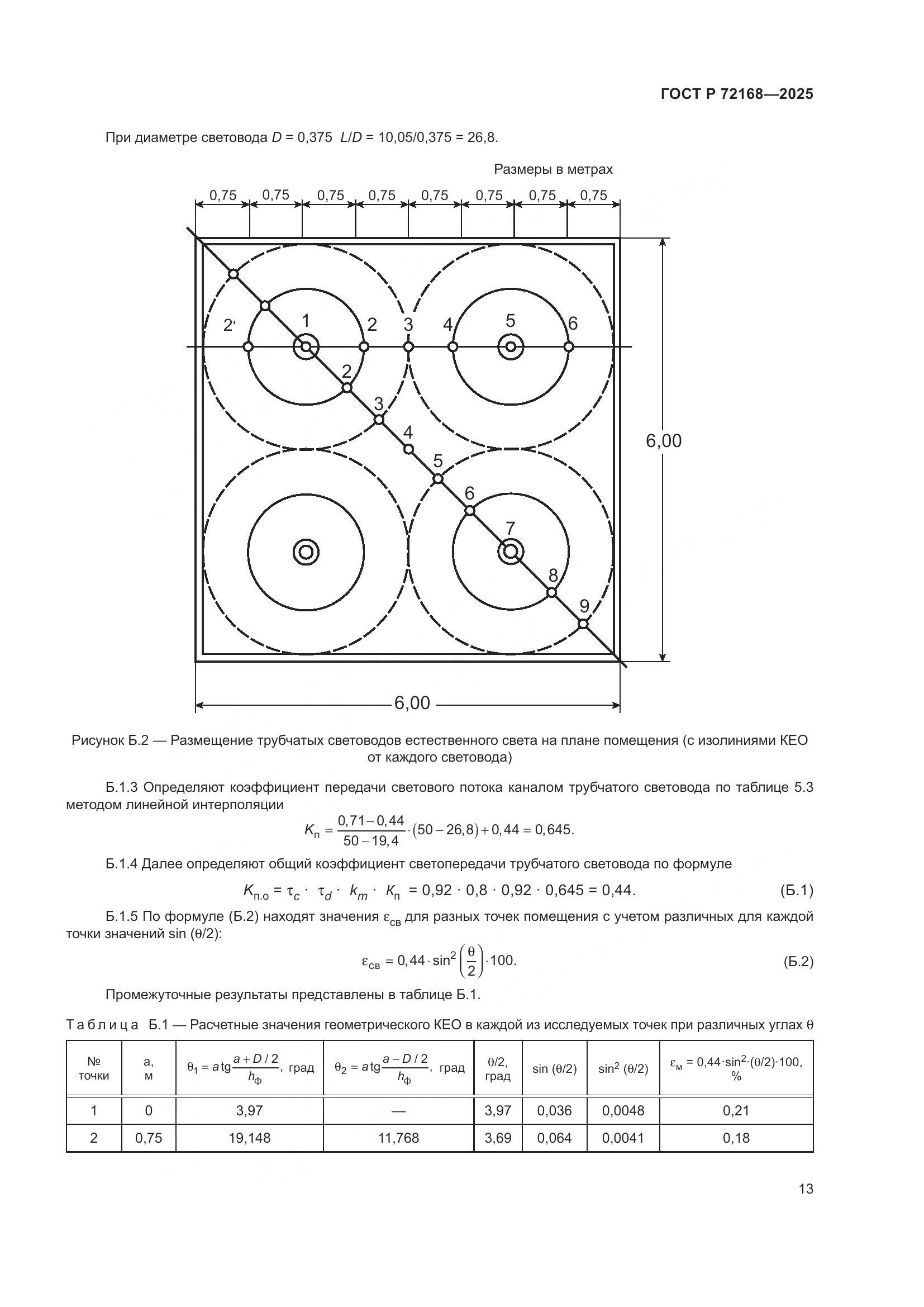 ГОСТ Р 72168-2025, страница 17