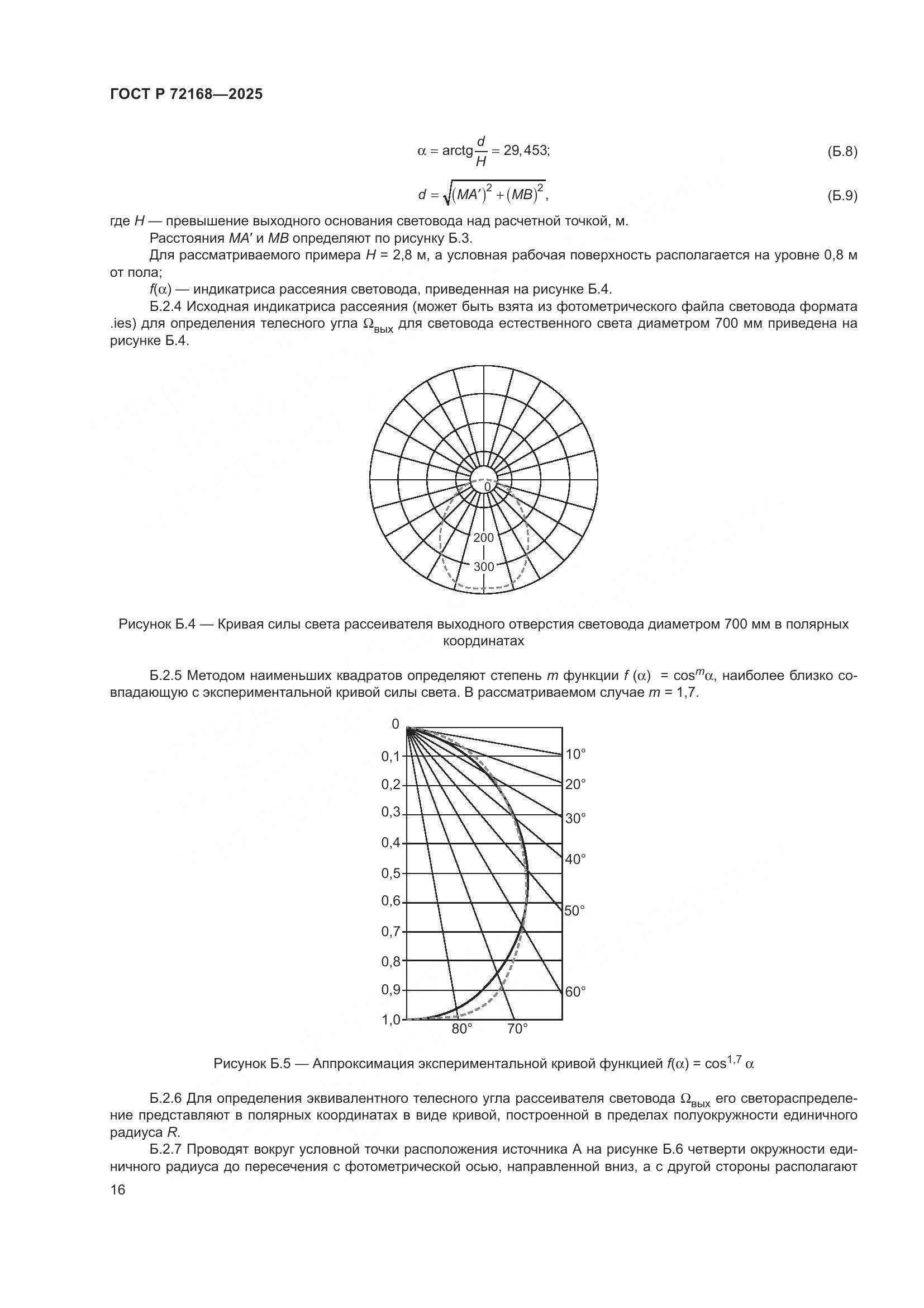 ГОСТ Р 72168-2025, страница 20