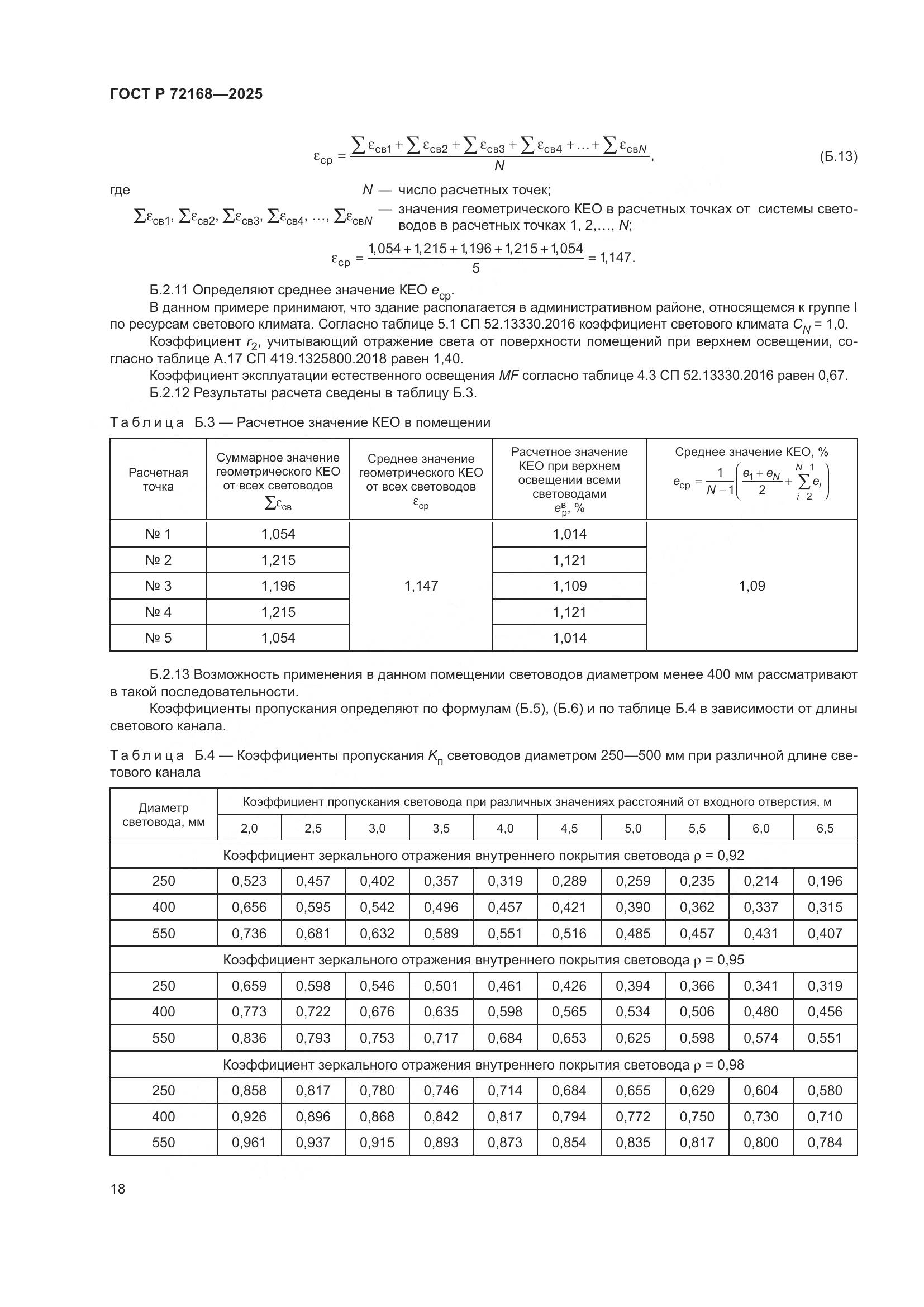 ГОСТ Р 72168-2025, страница 22