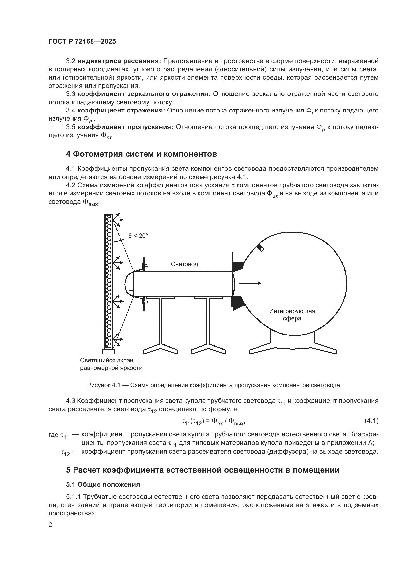 ГОСТ Р 72168-2025, страница 6