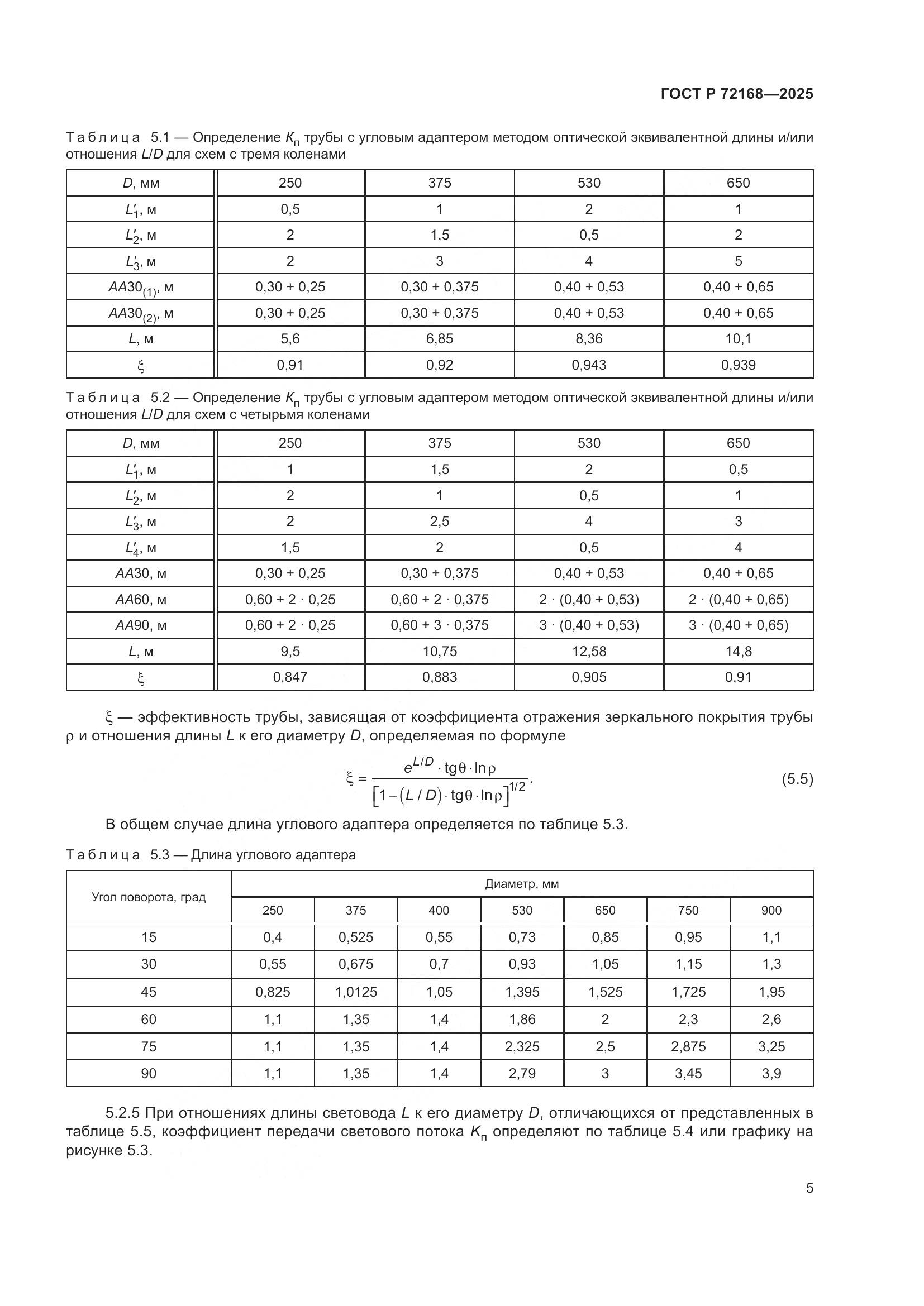 ГОСТ Р 72168-2025, страница 9
