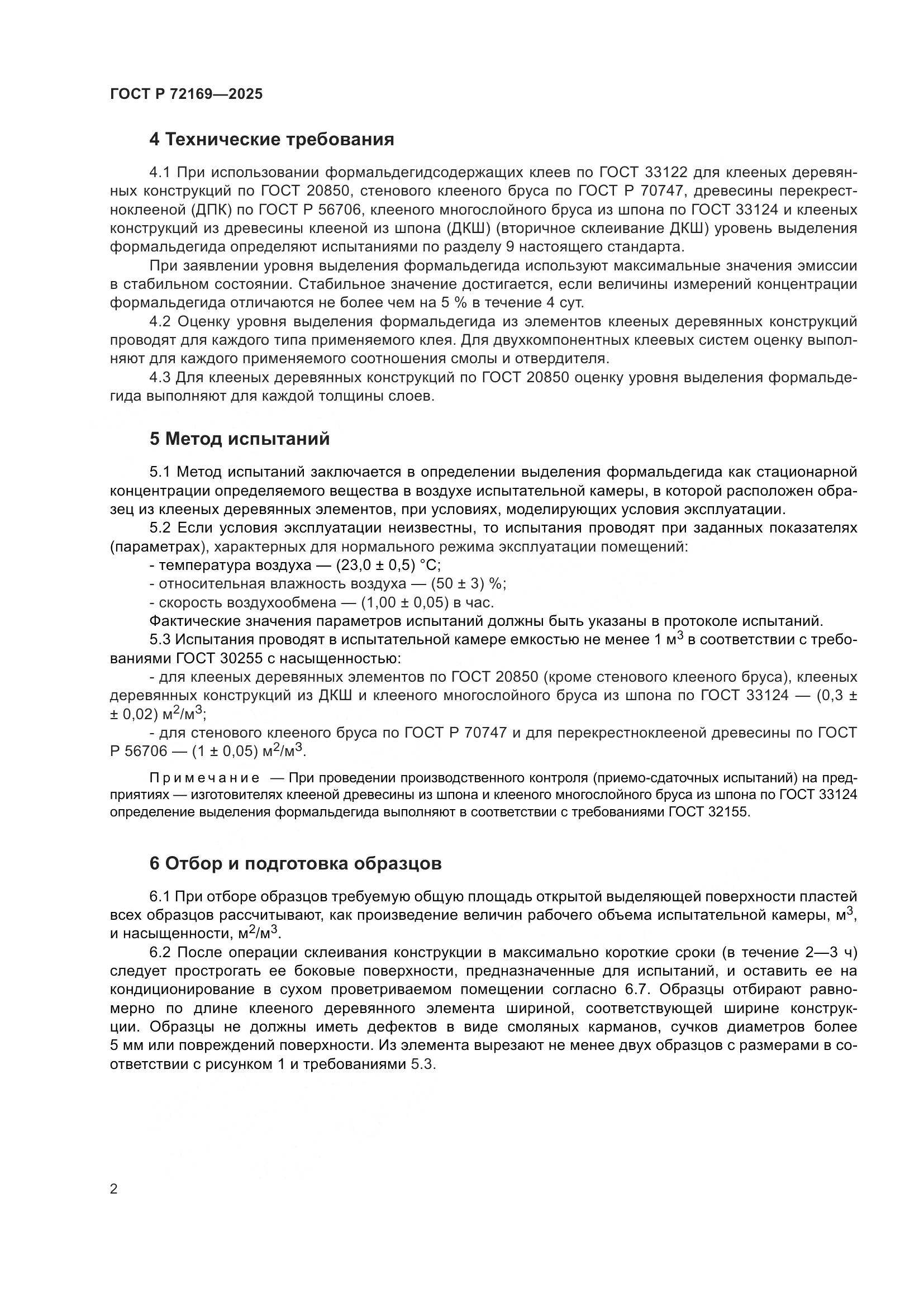 ГОСТ Р 72169-2025, страница 4