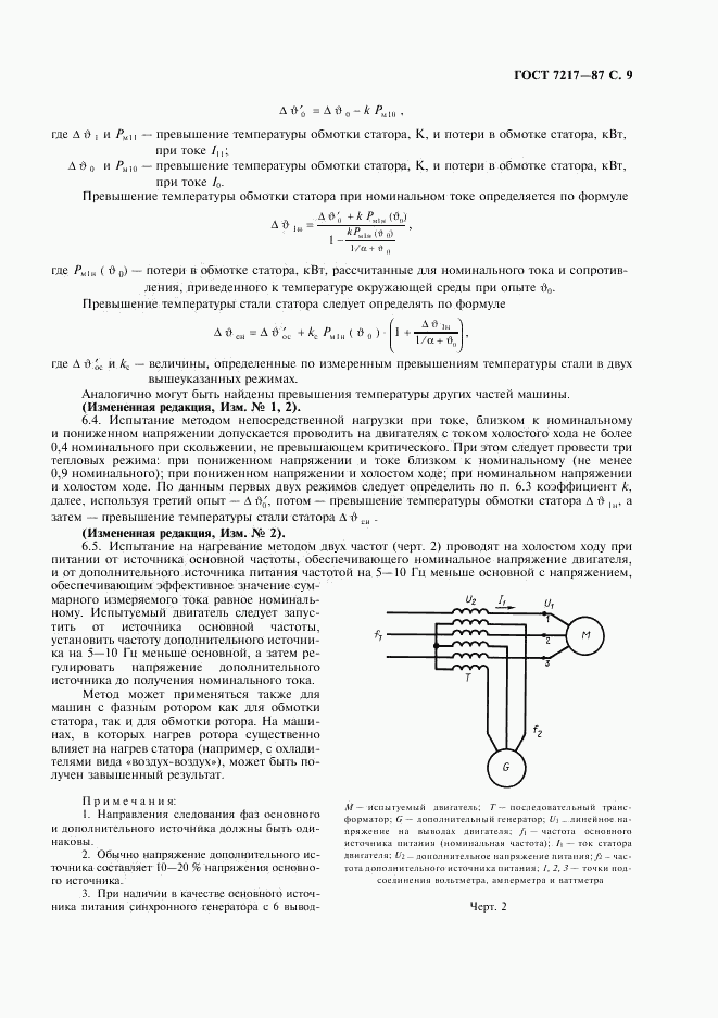 ГОСТ 7217-87, страница 10