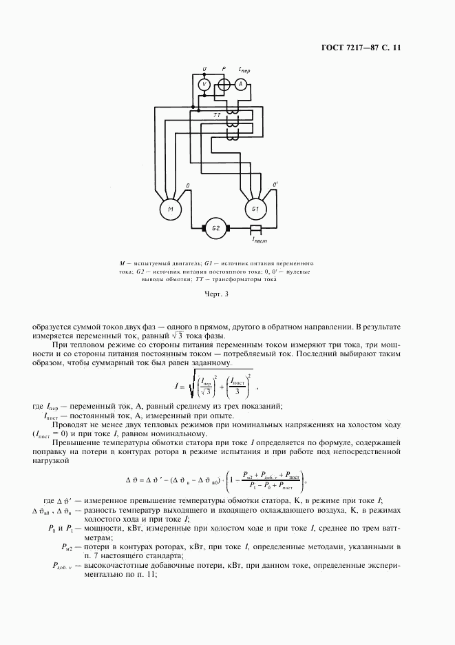 ГОСТ 7217-87, страница 12