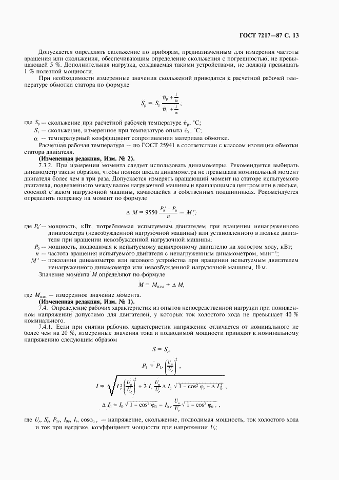 ГОСТ 7217-87, страница 14