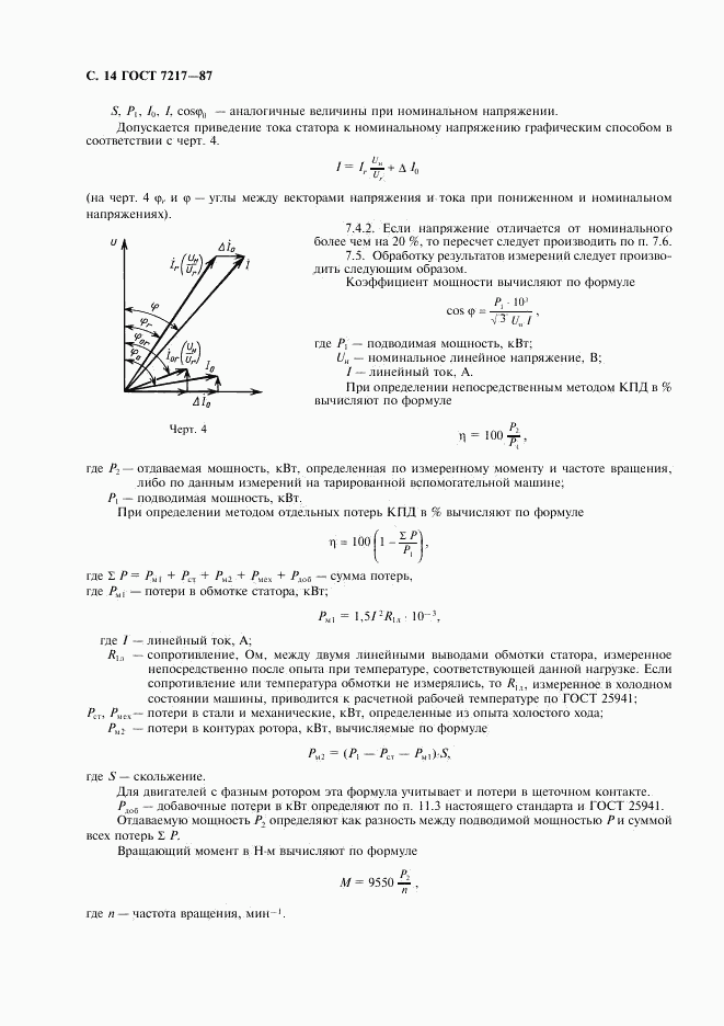 ГОСТ 7217-87, страница 15