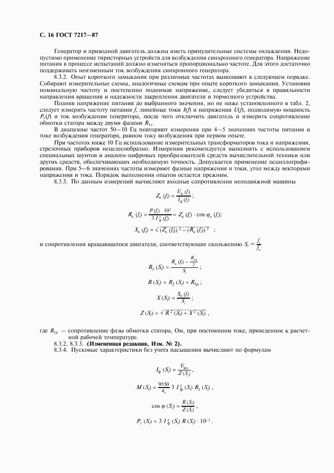 ГОСТ 7217-87, страница 17