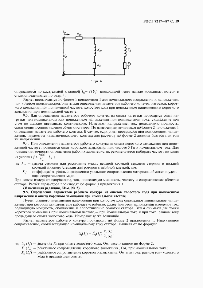 ГОСТ 7217-87, страница 20