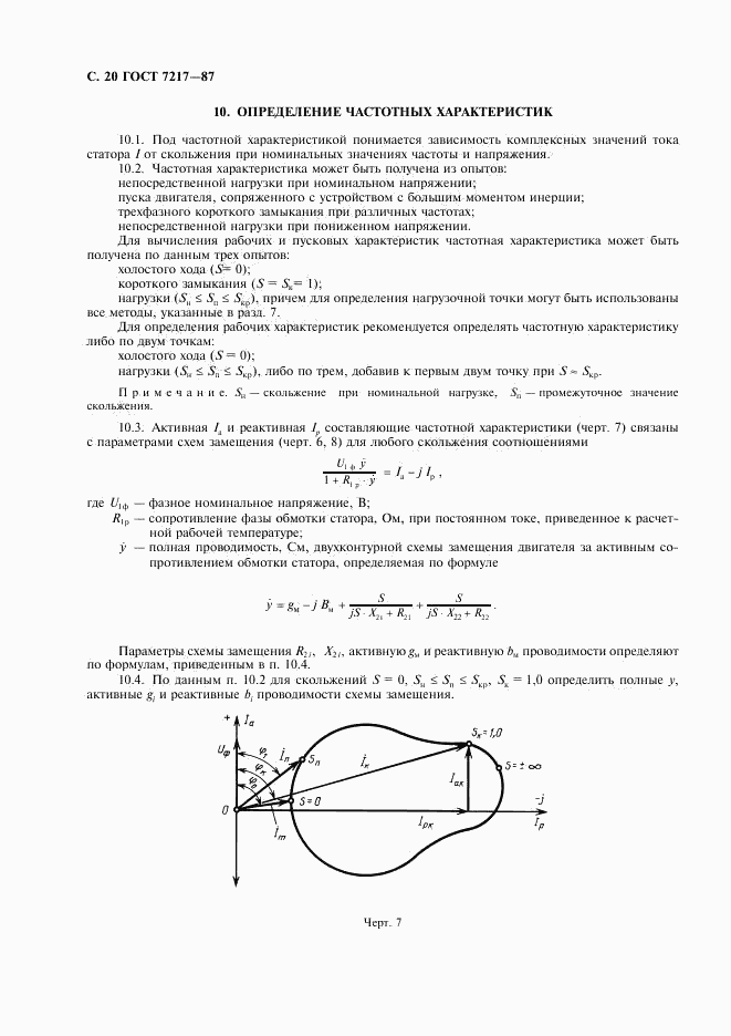 ГОСТ 7217-87, страница 21