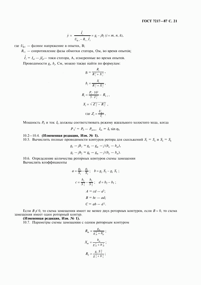 ГОСТ 7217-87, страница 22