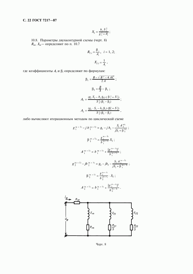 ГОСТ 7217-87, страница 23