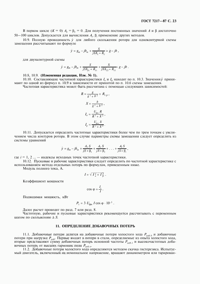 ГОСТ 7217-87, страница 24