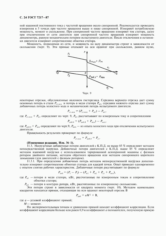 ГОСТ 7217-87, страница 25