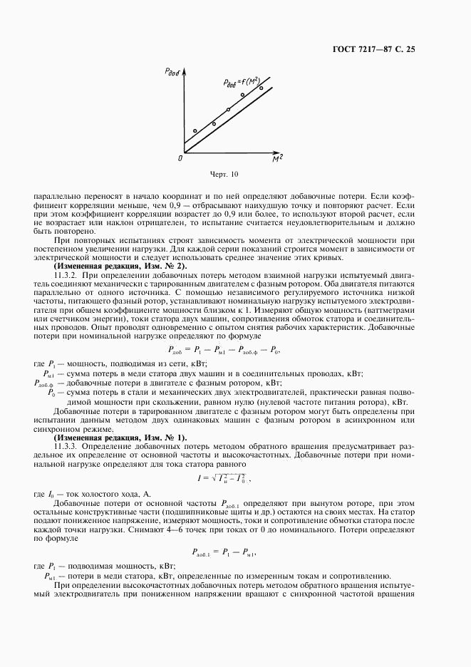 ГОСТ 7217-87, страница 26