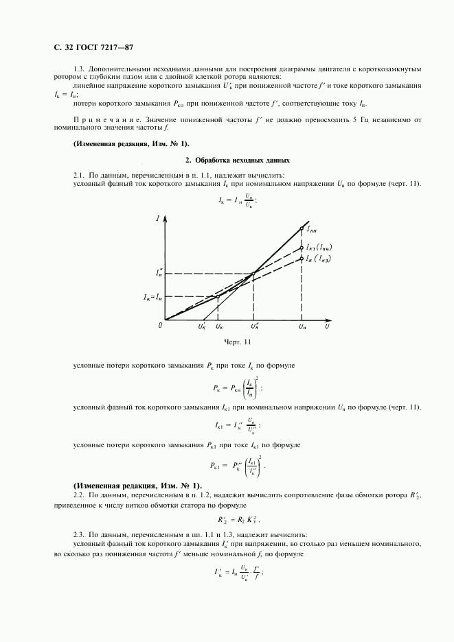 ГОСТ 7217-87, страница 33