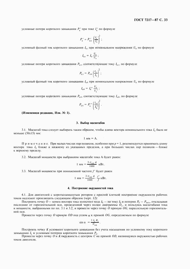 ГОСТ 7217-87, страница 34