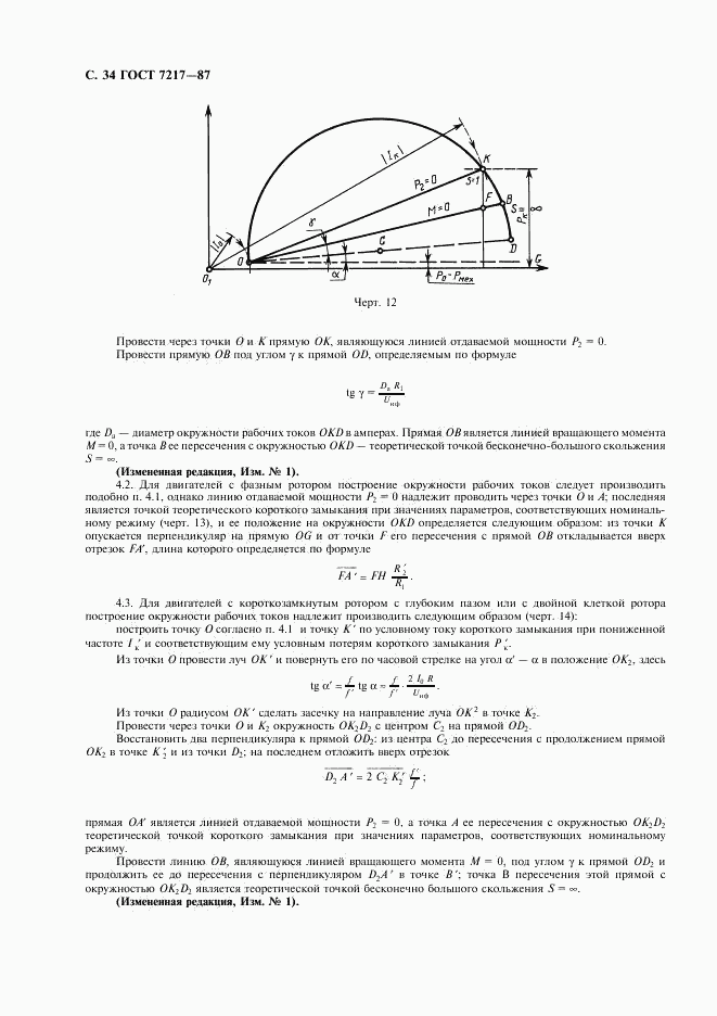 ГОСТ 7217-87, страница 35