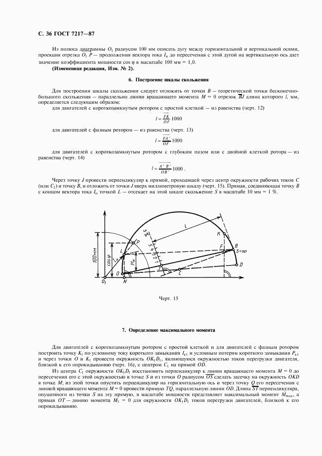 ГОСТ 7217-87, страница 37