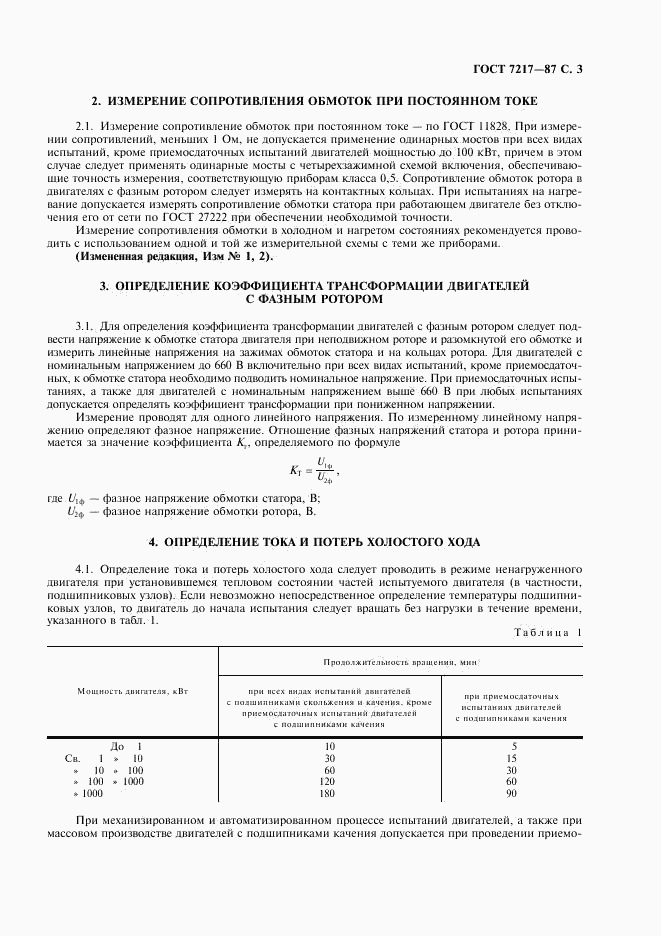 ГОСТ 7217-87, страница 4