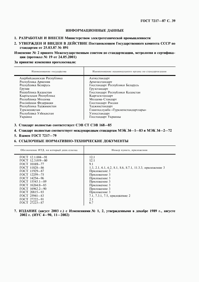 ГОСТ 7217-87, страница 40