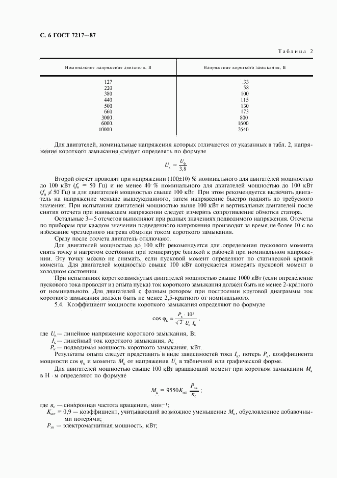 ГОСТ 7217-87, страница 7