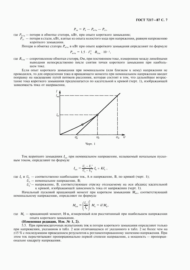 ГОСТ 7217-87, страница 8