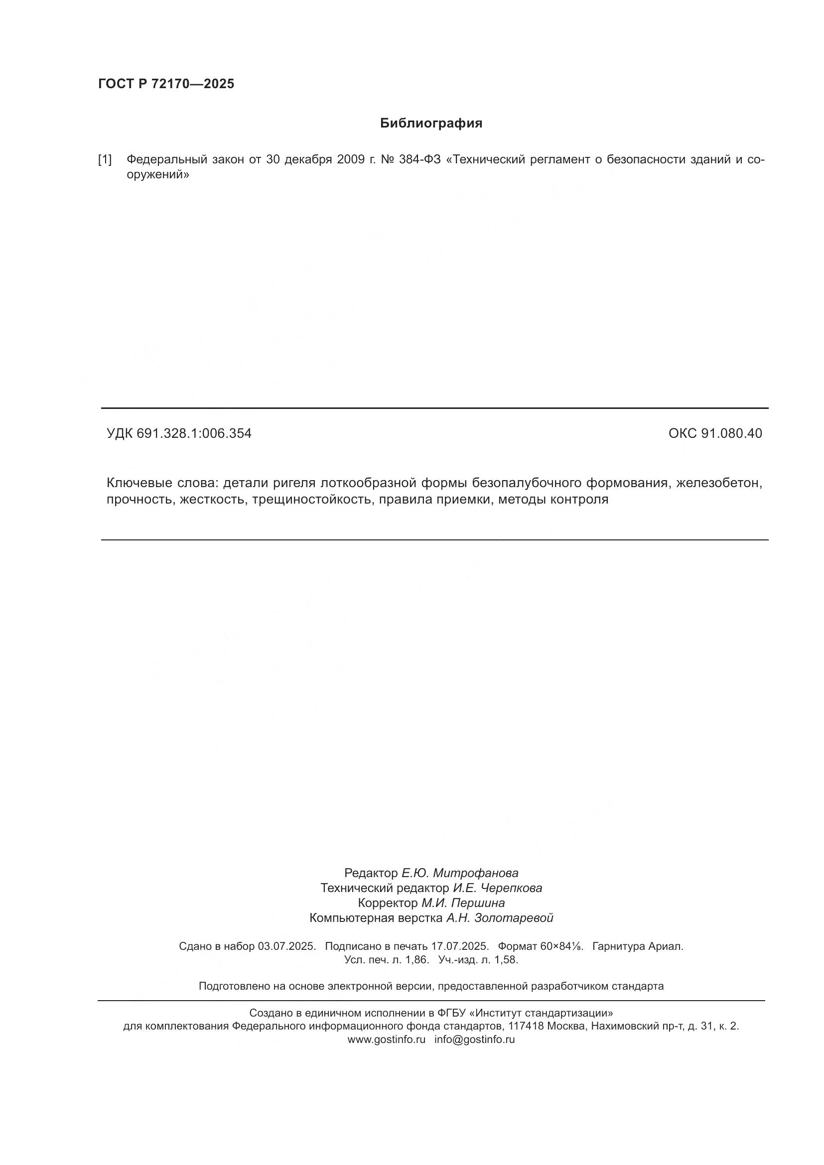 ГОСТ Р 72170-2025, страница 16